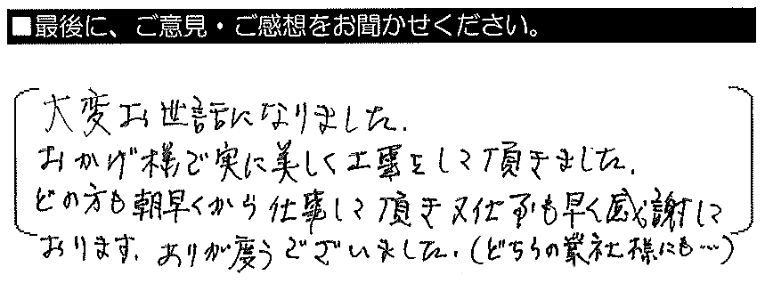 大変お世話になりました。おかげ様で実に美しく工事をして頂きました。