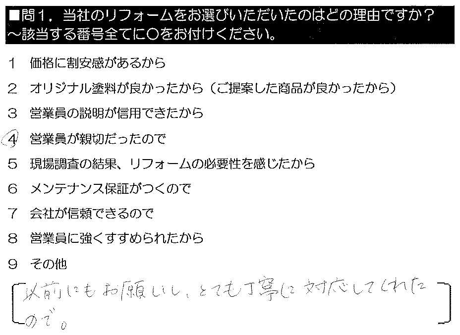 以前にもお願いし、とても丁寧に対応してくれたので。