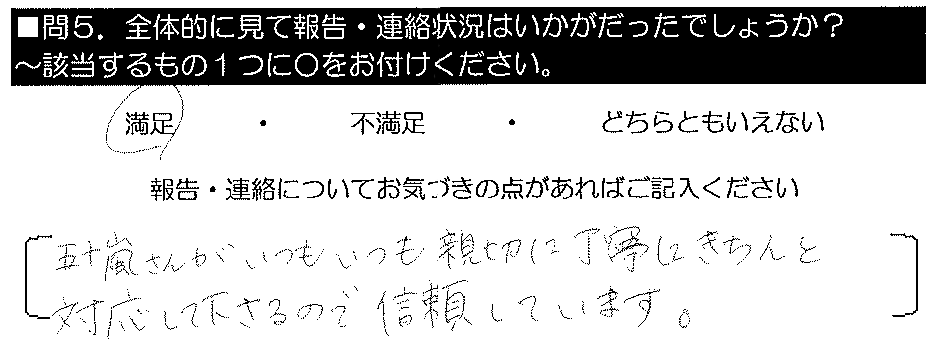 五十嵐さんがいつもいつも親切に丁寧にきちんと対応して下さるので信頼しています。