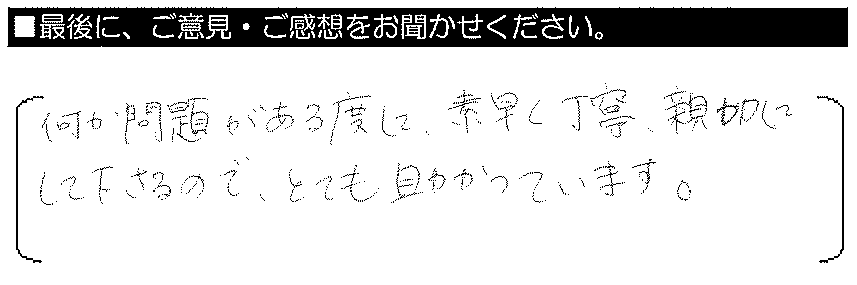 何か問題がある度い素早く丁寧・親切にしてくださるので、とても助かっています。