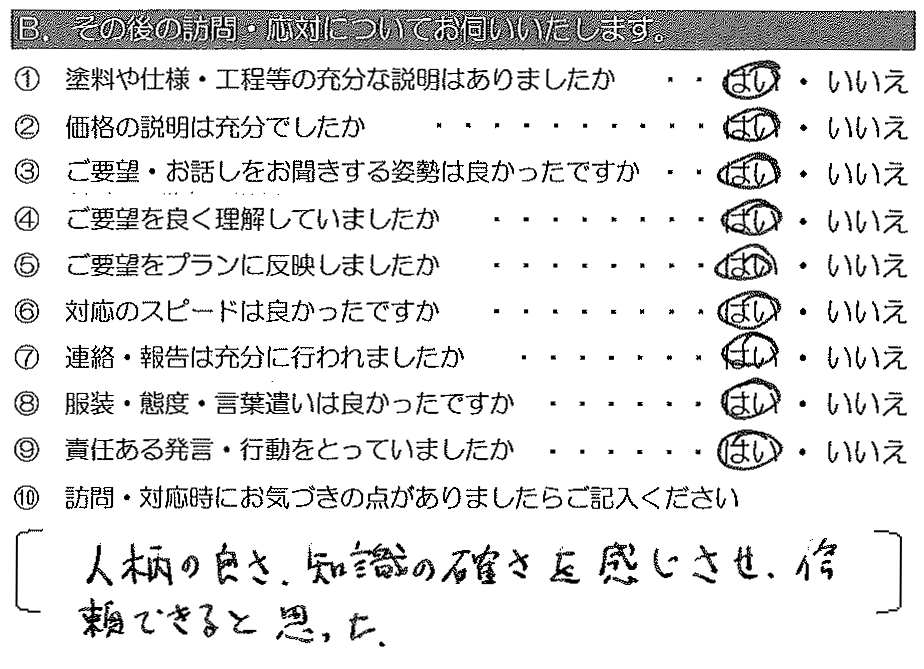 人柄の良さ、知識の確かさを感じさせ、信頼できると思った。