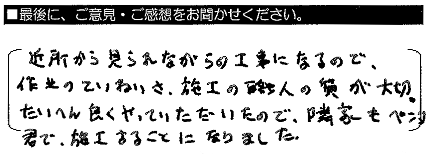 近所からみられながらの工事になるので、作業のていねいさ、施工の職人の質が大切