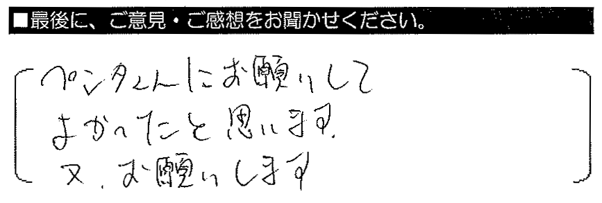 ペンタくんにお願いしてよかったと思います。又、お願いします。