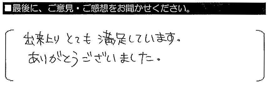 出来上がりとても満足しています。ありがとうございました。