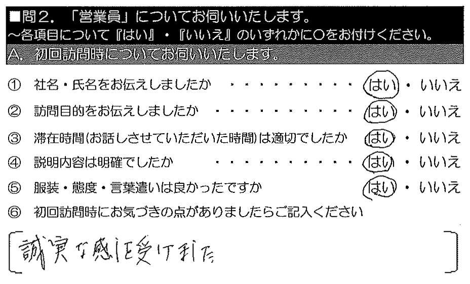 誠実な感じを受けました。