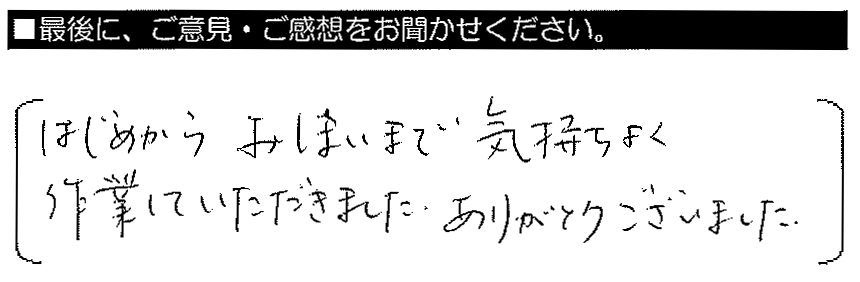 はじめからおしまいまで、気持ちよく作業していただきました。