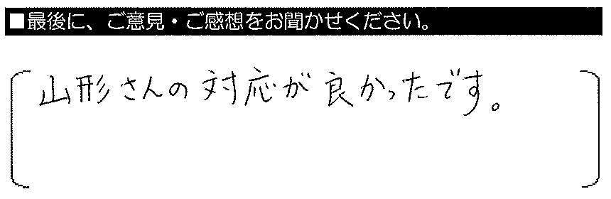 社員の皆様、どなたも礼儀正しく感じが良くて、工事期間中とても気持ちよく過ごせました。ていねいなお仕事に感謝しています。