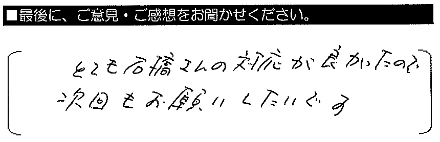 困っていることに対して、とても親切に適格に対応いただけました。また何かあればお願いしたいです。