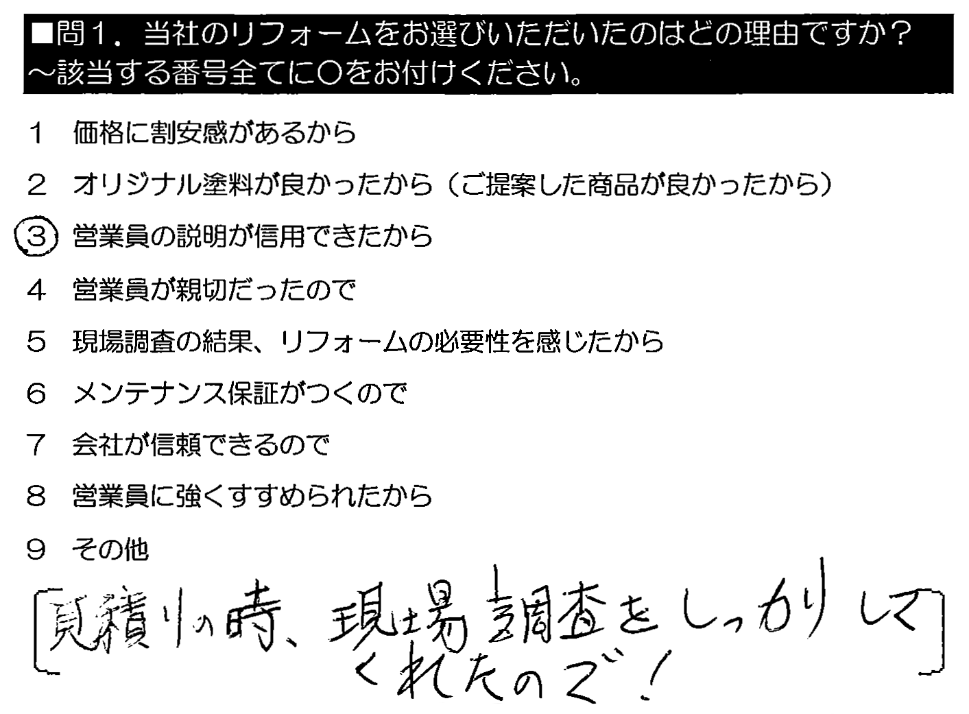 見積りの時、現場調査をしっかりしてくれたので