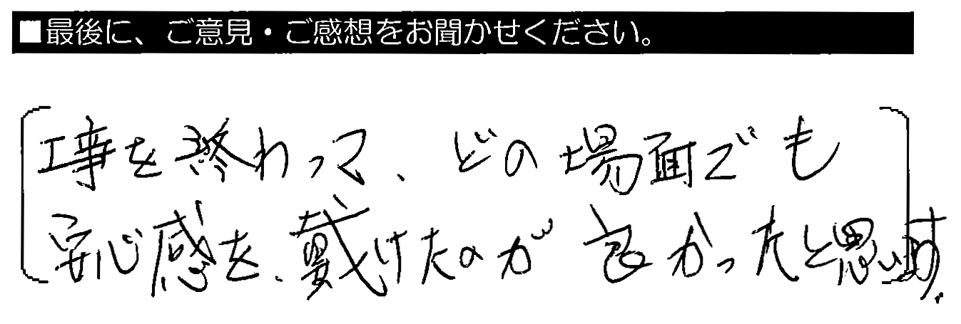 工事を終わって、どの場面でも安心感を戴けたのが良かったと思います。