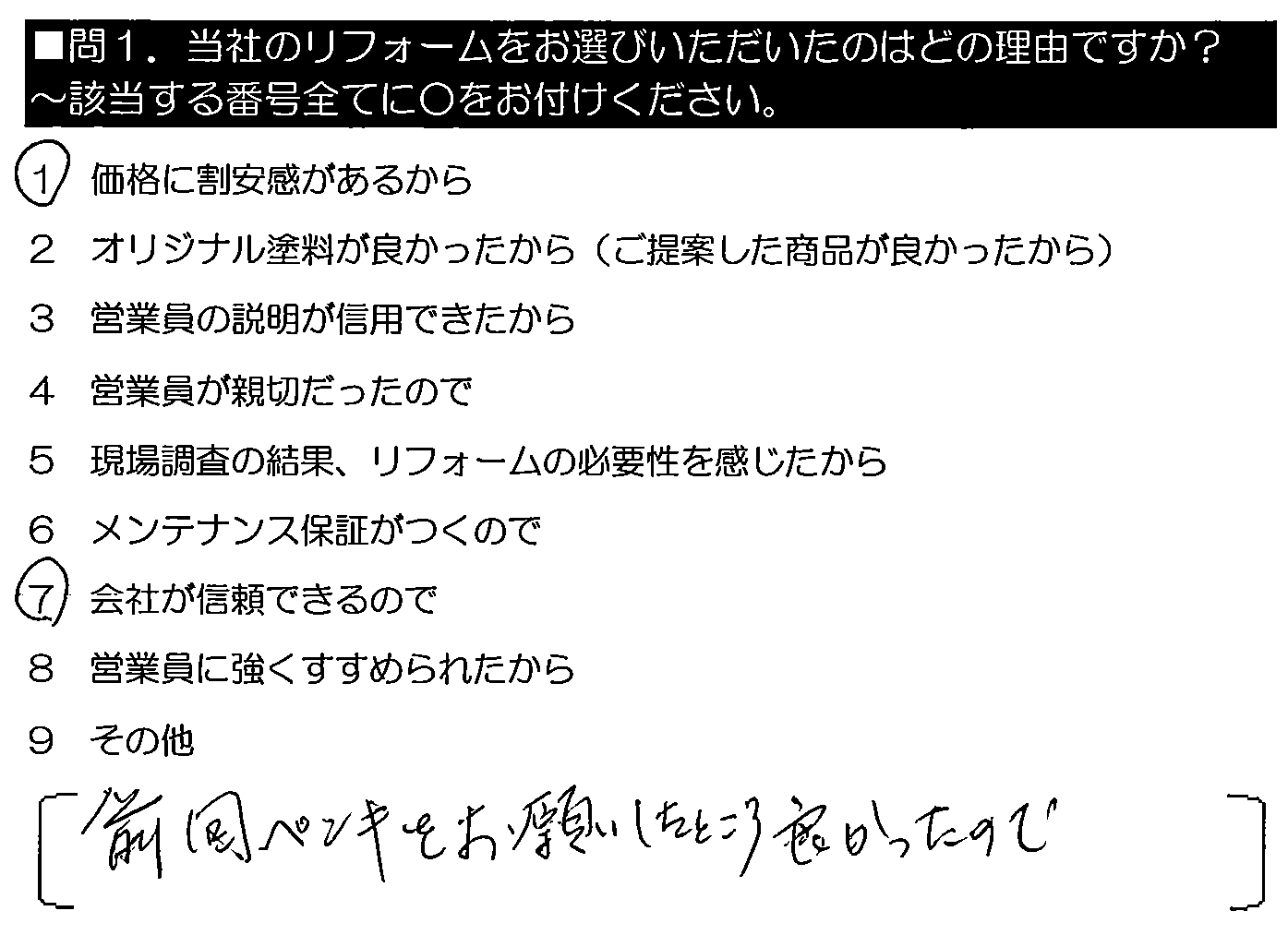 前回ペンキをお願いしたところ、良かったので。