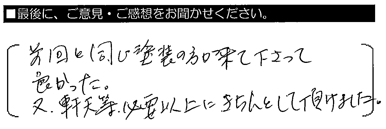 前回と同じ塗装の方が来て下さって良かった。又、軒天等、必要以上にきちんとして頂けました。