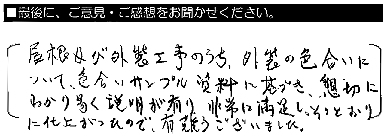 屋根及び外壁工事のうち外壁の色合いについて、色合いサンプル資料に基づき、