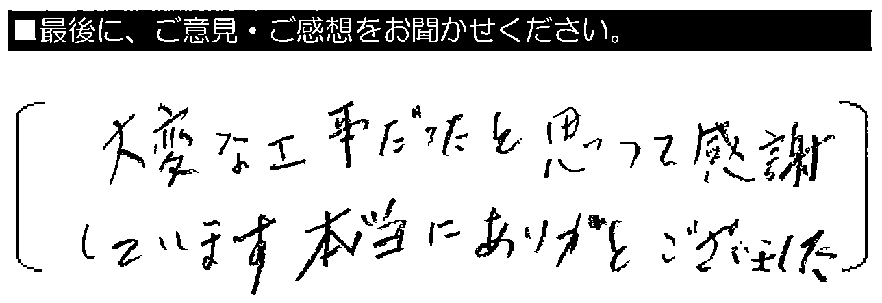 大変な工事だったと思って感謝しています。本当にありがとうございました。