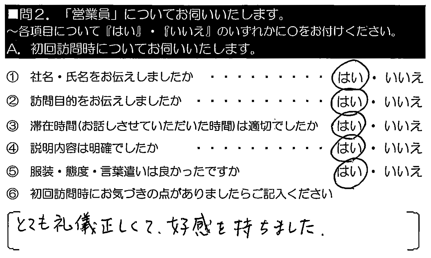 とても礼儀正しくて好感を持ちました。