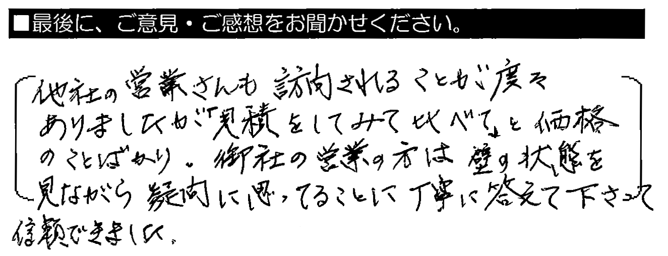 他社の営業さんも訪問されることが度々ありましたが、「見積りをしてみて比べて」と価格のことばかり。