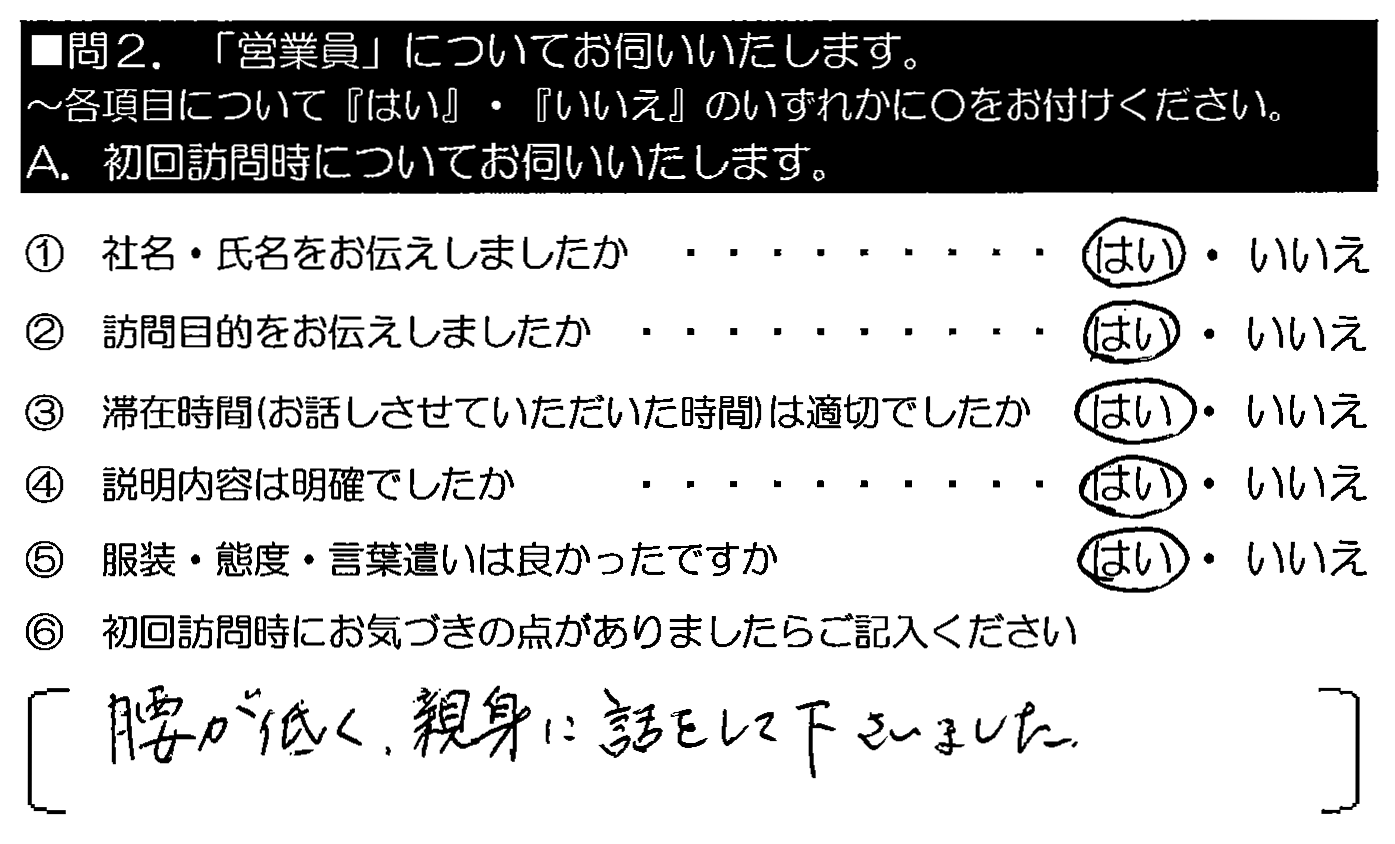 腰が低く、親身に話をして下さいました。