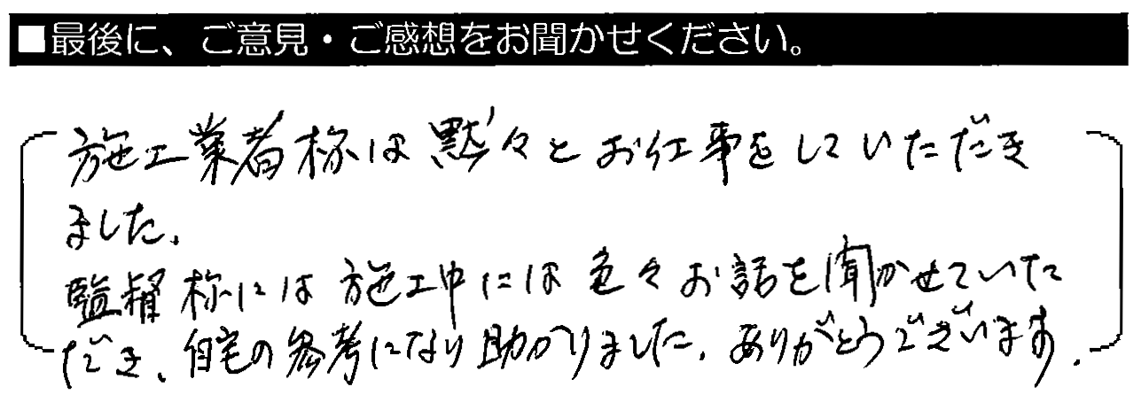 施工業者様は黙々とお仕事をしていただきました。