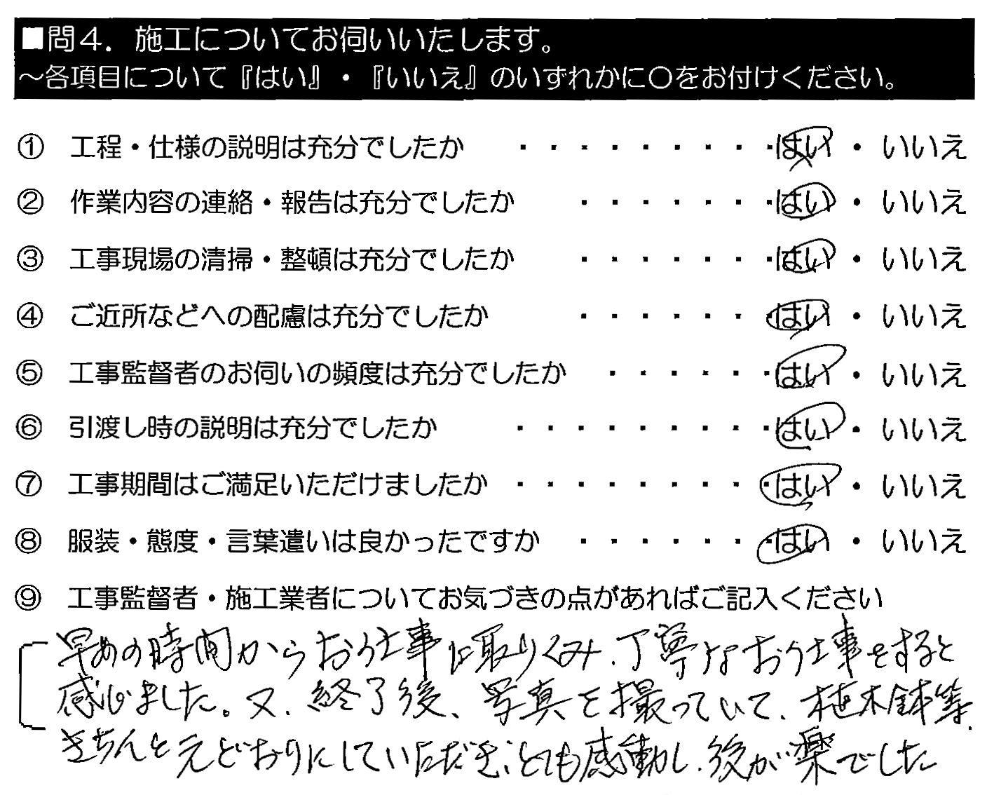 早めの時間からお仕事に取り組み、丁寧なお仕事をすると感じました。