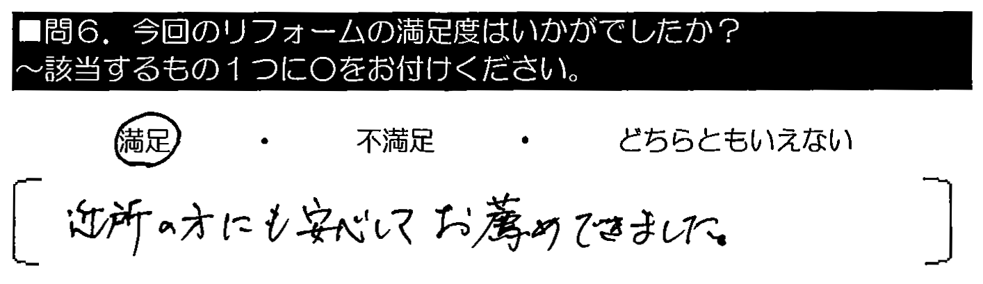 近所の方にも安心してお薦めできました。