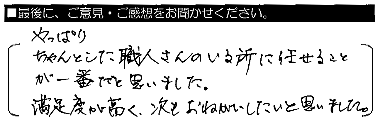 やっぱりちゃんとした職人さんのいる所に任せることが一番だと思いました。