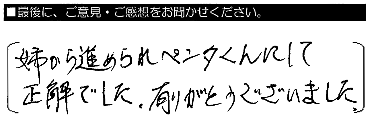 姉から勧められペンタくんにして正解でした。有難うございました。