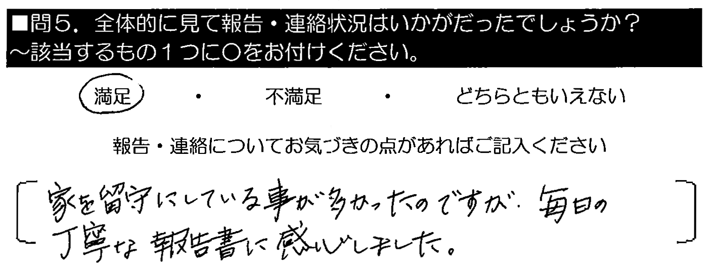 家を留守にしている事が多かったのですが、毎日