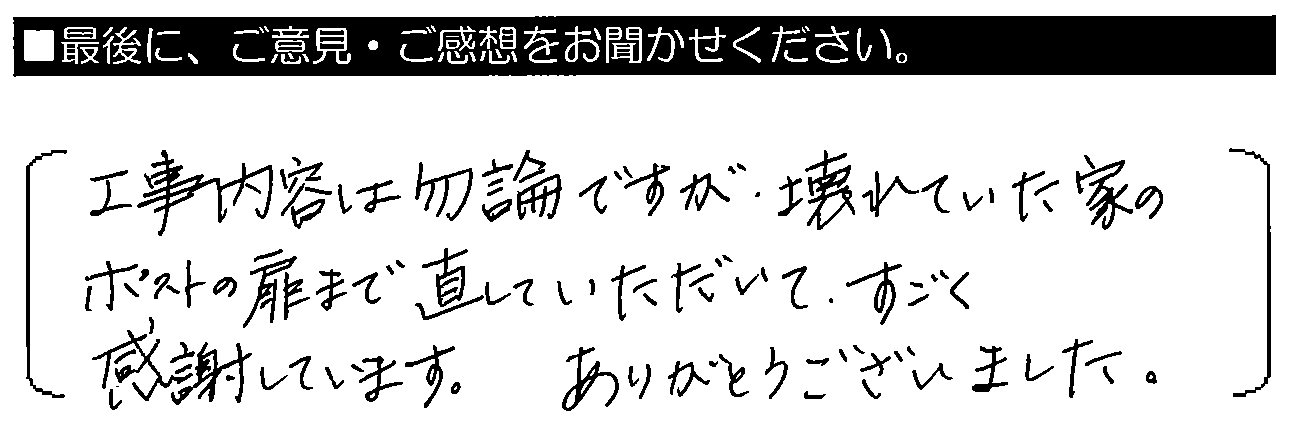 工事内容は勿論ですが、壊れていた家のポスト