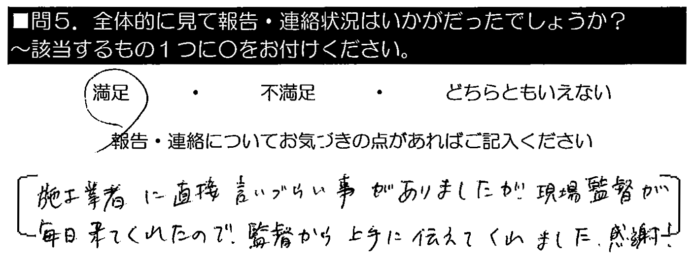 施工業者に直接いいづらい事がありましたが、現場監督が