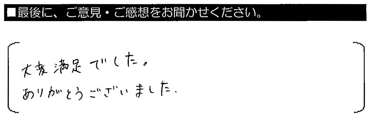 大変満足でした。ありがとうございました。