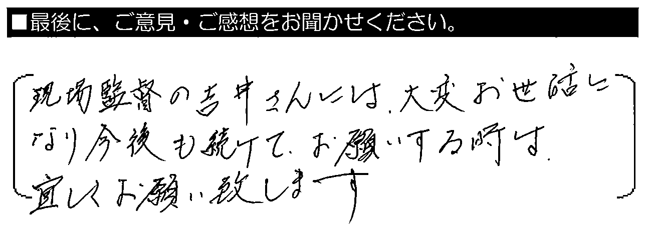 現場監督の吉井さんには大変お世話になり、