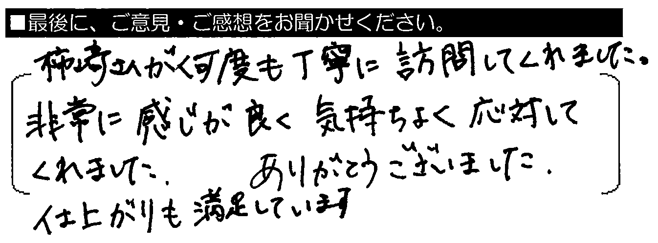 柿崎さんが何度も丁寧に訪問してくれました。非常に感じがよく