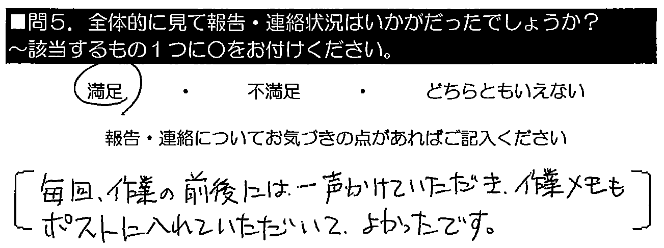 毎回、作業の前後には一声かけていただき、