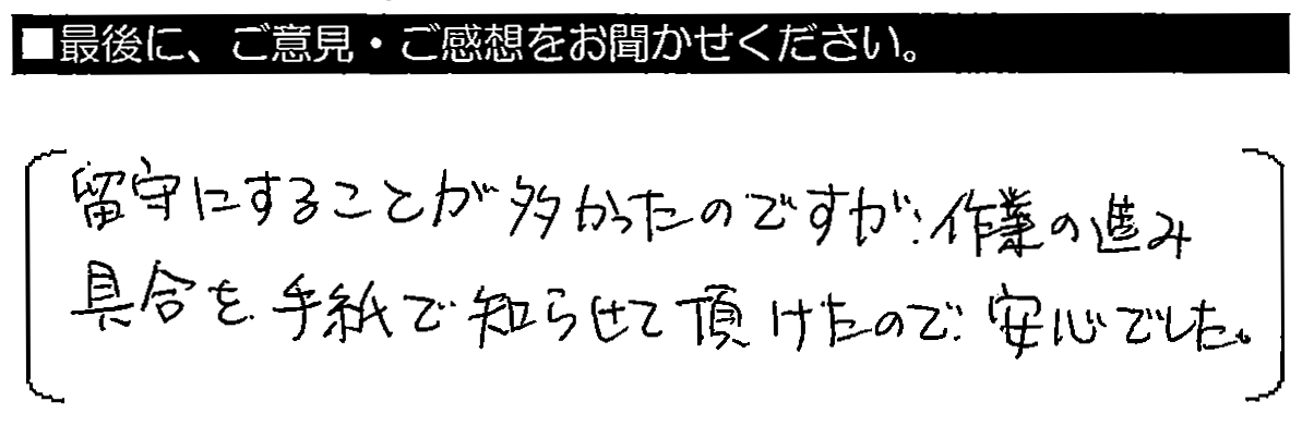 留守にすることが多かったのですが、作業の進み具合を手紙で知らせて