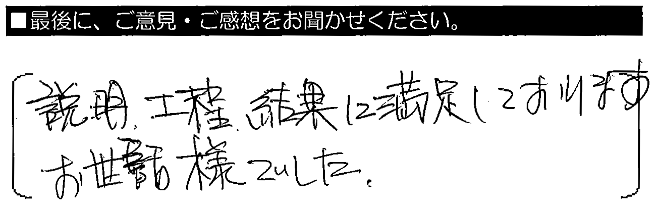 説明・工程・結果に満足しております。