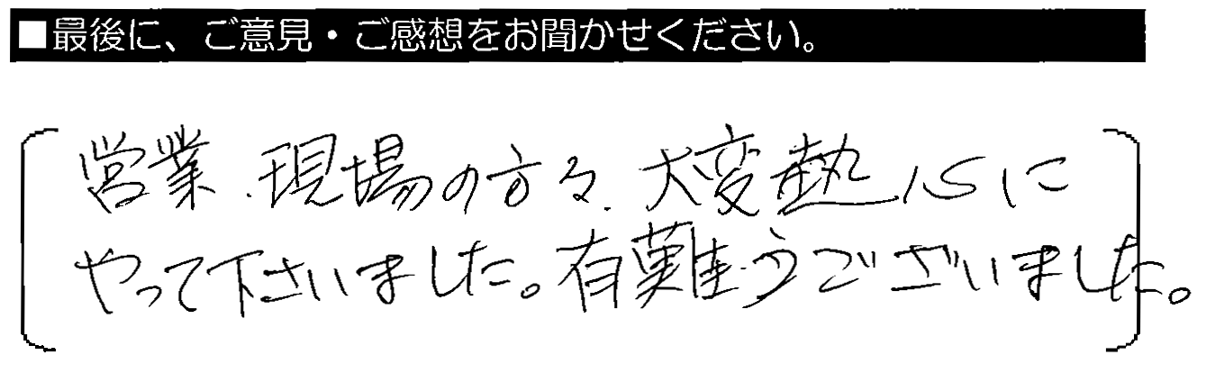 営業の方が地元で中学・大学と同じという事で、信頼は絶大でした。（近藤武君）