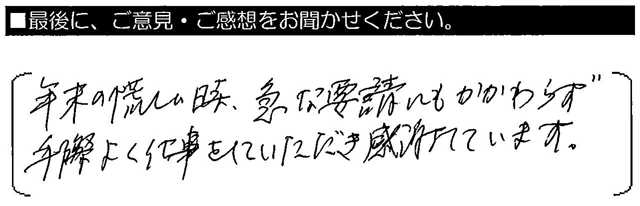 年末の慌しい時、急な要請にもかかわらず、手際よく仕事をしていただき感謝しています。