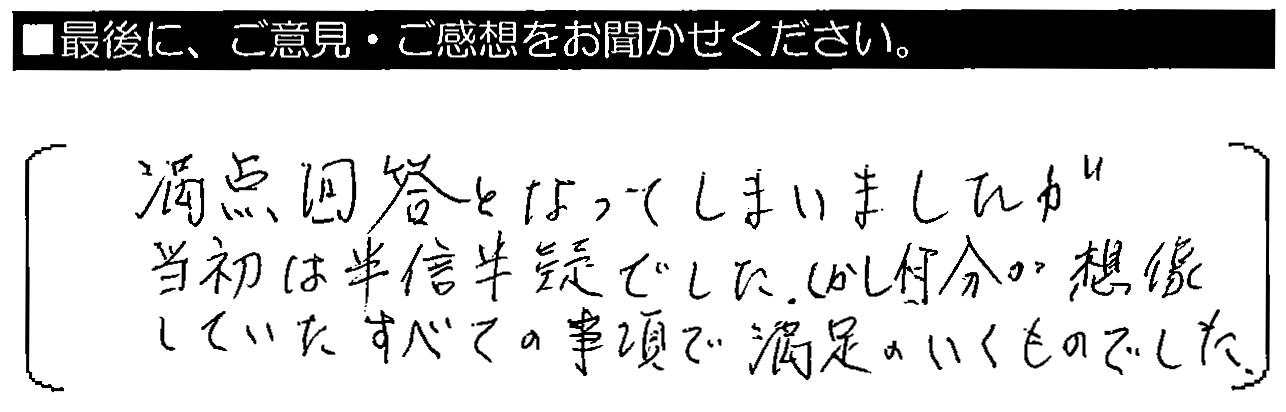 満点回答となってしまいましたが、当初は半信半疑でした。