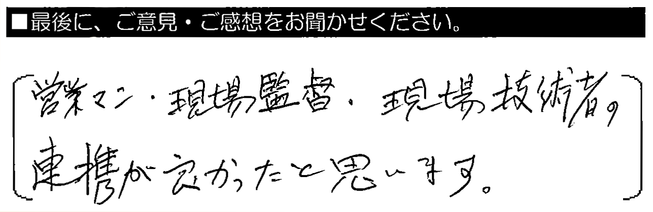 営業マン・現場監督・技術者の連携がよかった