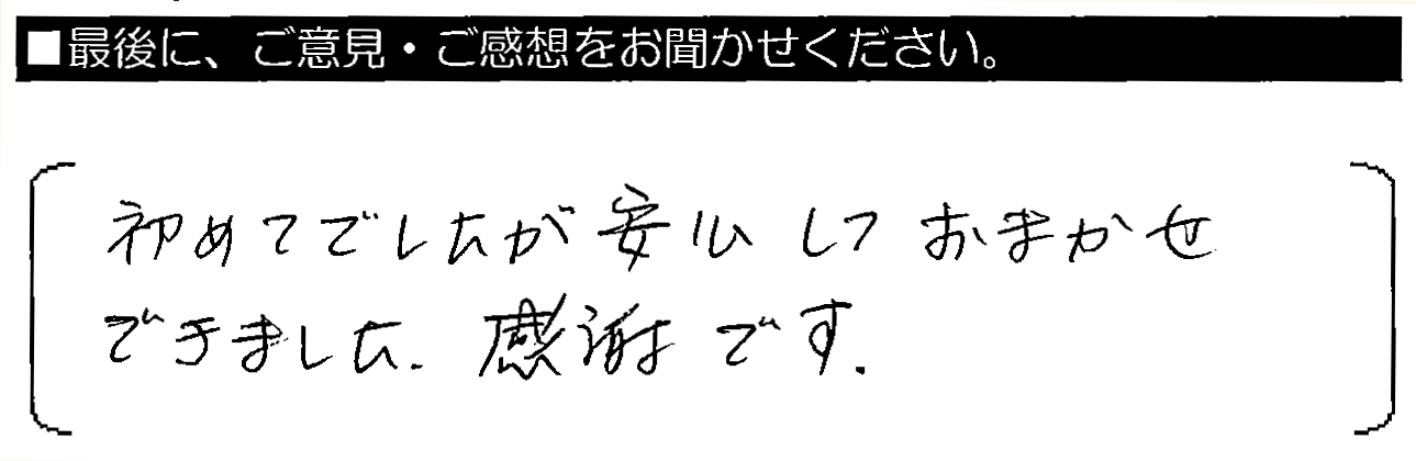 初めてでいたが、安心してお任せできました。