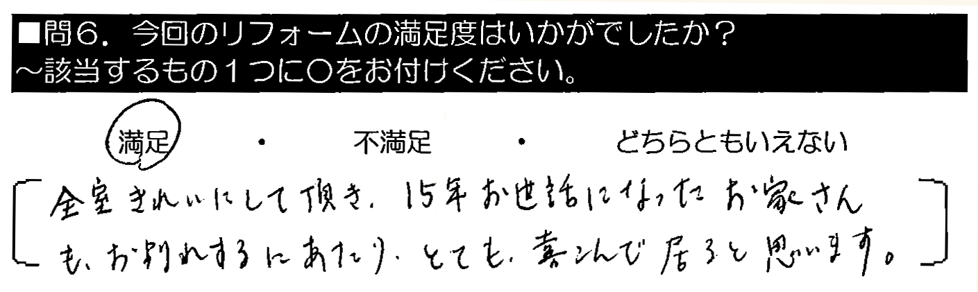 全室きれいにして頂き、15年お世話になったお家さんも