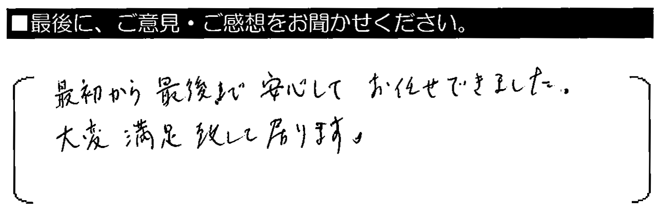 最初から最後まで安心してお任せできました。