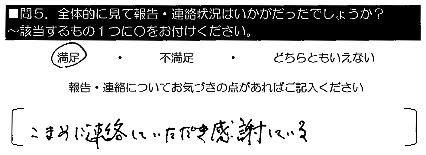 こまめに連絡していただき感謝している。