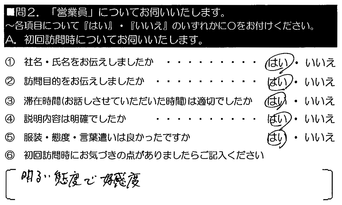 明るい態度で好感度。