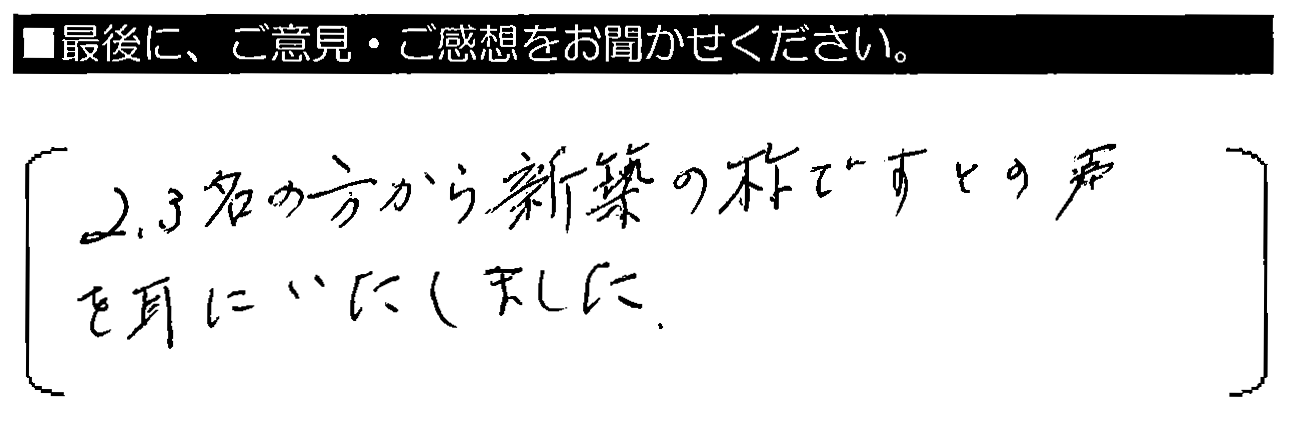 2.3名の方から、新築のようですと声を耳にしました。