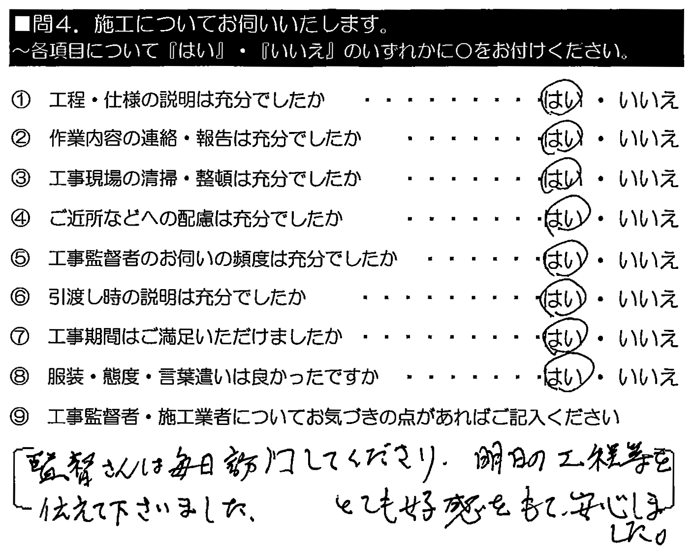 監督さんは毎日訪問してくださり、明日の工程などを伝えてくださいました。