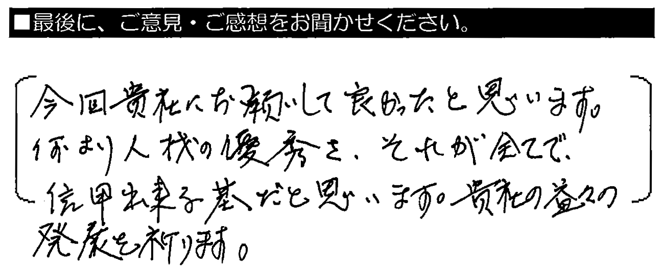 今回貴社にお願いしてよかったと思います。何より人材の優秀さ、それが