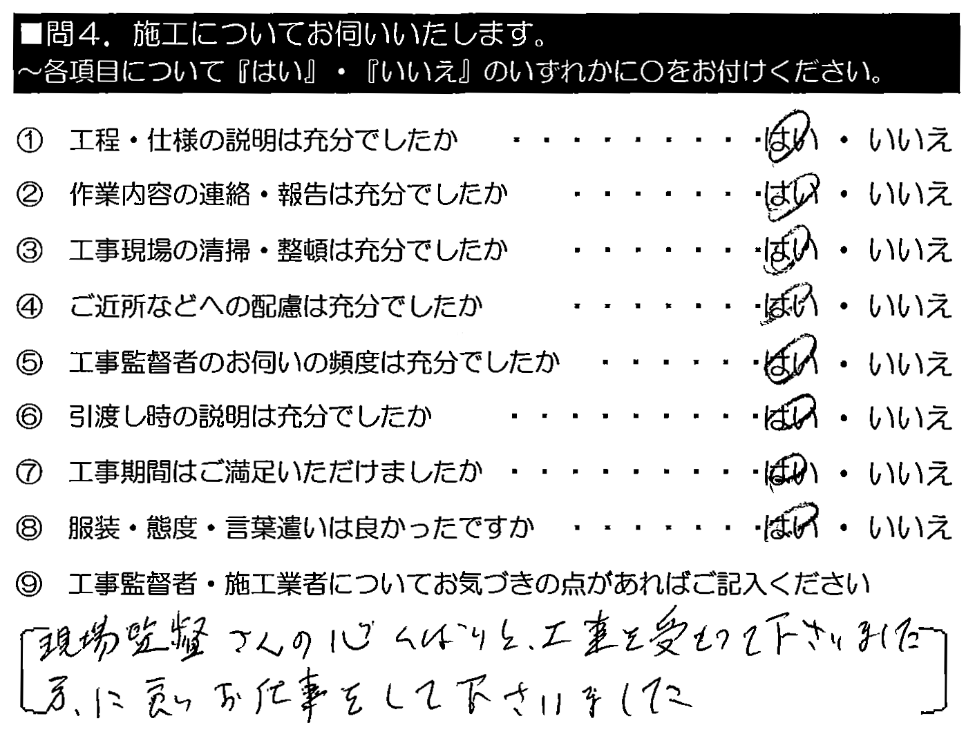 現場監督さんの心配りと、工事を受け持って下さいました方に、良いお仕事をして下さいました。