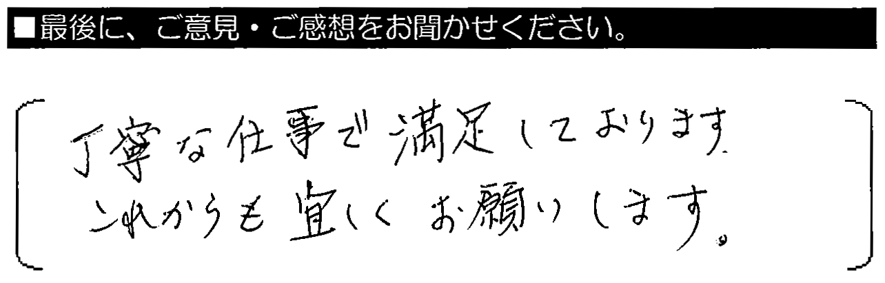 丁寧な仕事で満足しております。これからも宜しくお願いします。丁寧な仕事で満足しております。これからも宜しくお願いします。