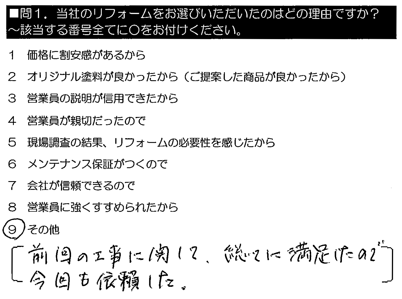 前回の工事に関して、総てに満足したので今回も依頼した。